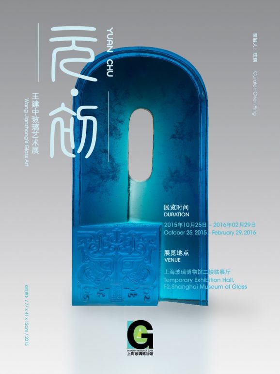 元•初 王建中玻璃艺术展 THE BEGINNING WANG JIANZHONG’S GLASS ART