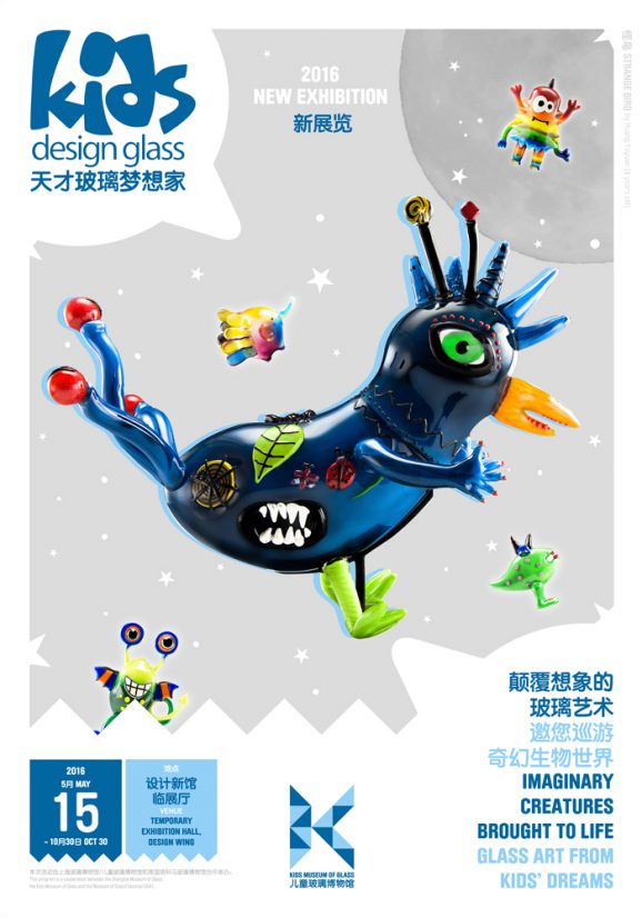 天才玻璃梦想家 KIDS DESIGN GLASS