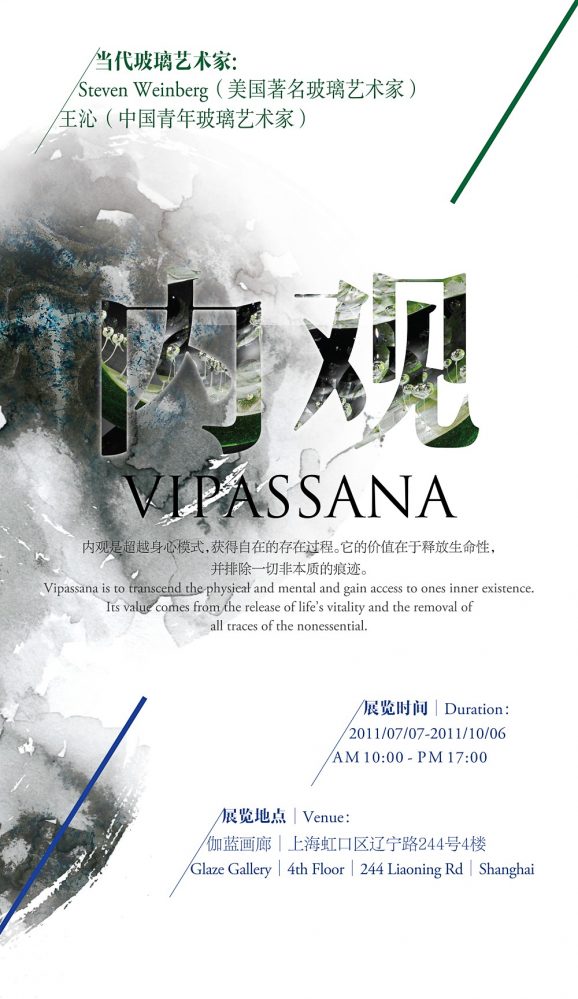 内观 中美玻璃艺术家联展 VIPASSANA