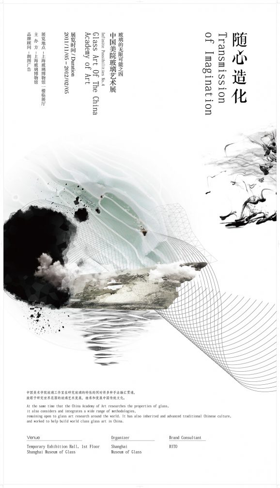 随心造化 中国美院玻璃艺术展 TRANSMISSION OF IMAGINATION–INFINITE POSSIBILITIES NO.4