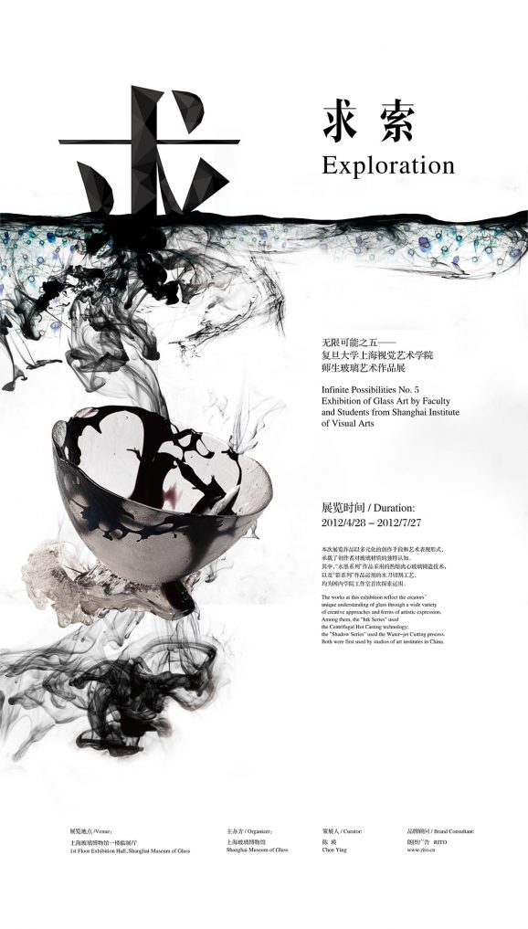 求索 复旦大学上海视觉艺术学院 玻璃艺术作品师生展 EXPLORATION: EXHIBITION OF GLASS ART BY FACULTY AND STUDENTS FROM SHANGHAI INSTITUTE OF VISUAL ARTS
