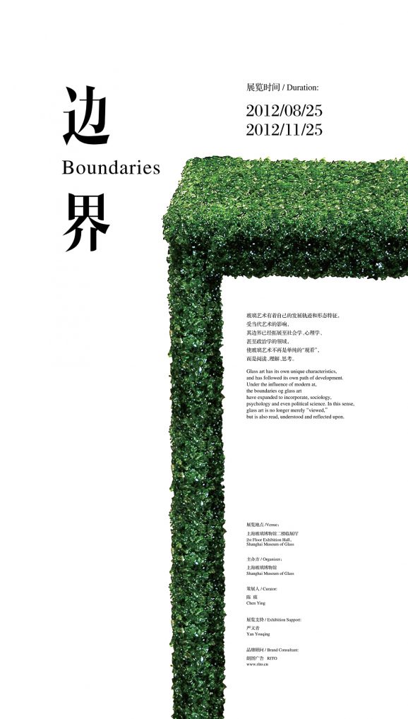 边界 玻璃装置艺术展 BOUNDARIES