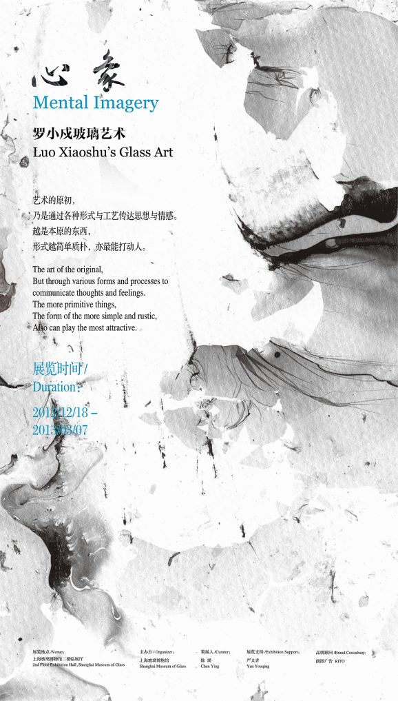 心象 罗小戍玻璃艺术 MENTAL IMAGERY LUO XIAOSHU’S GLASS ART