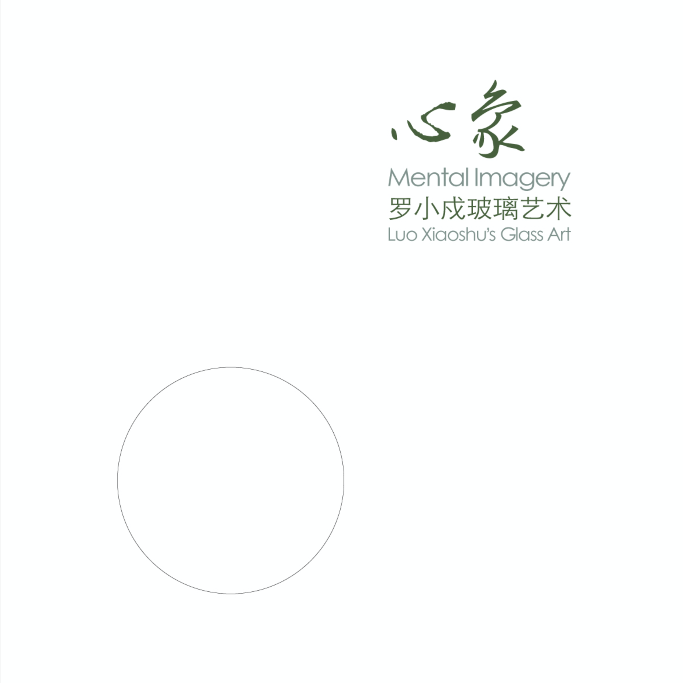 2012 – 心象 罗小戍玻璃艺术