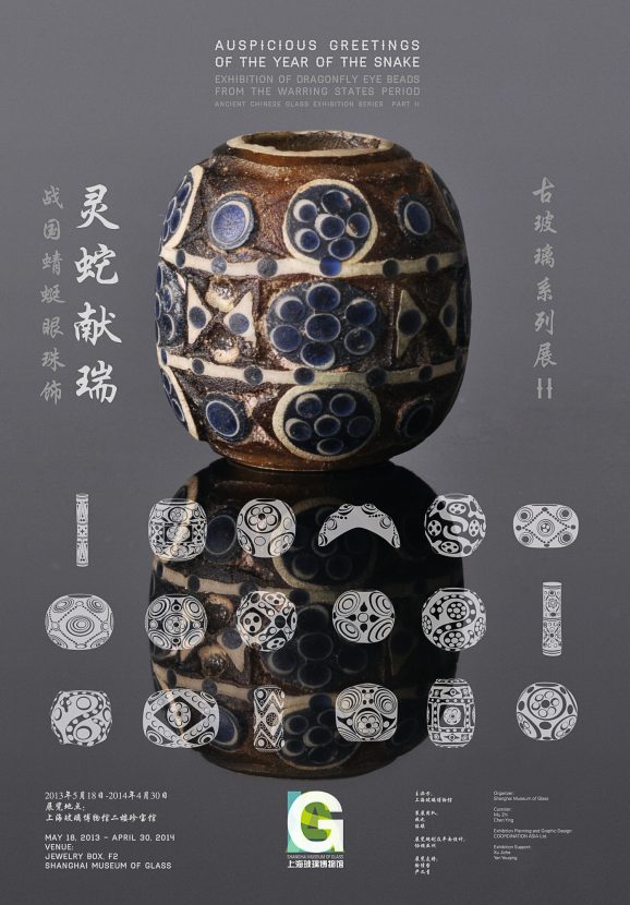 古玻璃系列展II 灵蛇献瑞:战国蜻蜓眼珠饰 Ancient Chinese Glass Exhibition Series Part II