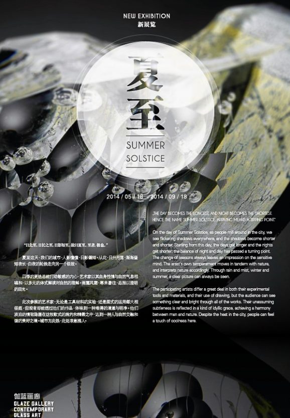 夏至 SUMMER SOLSTICE