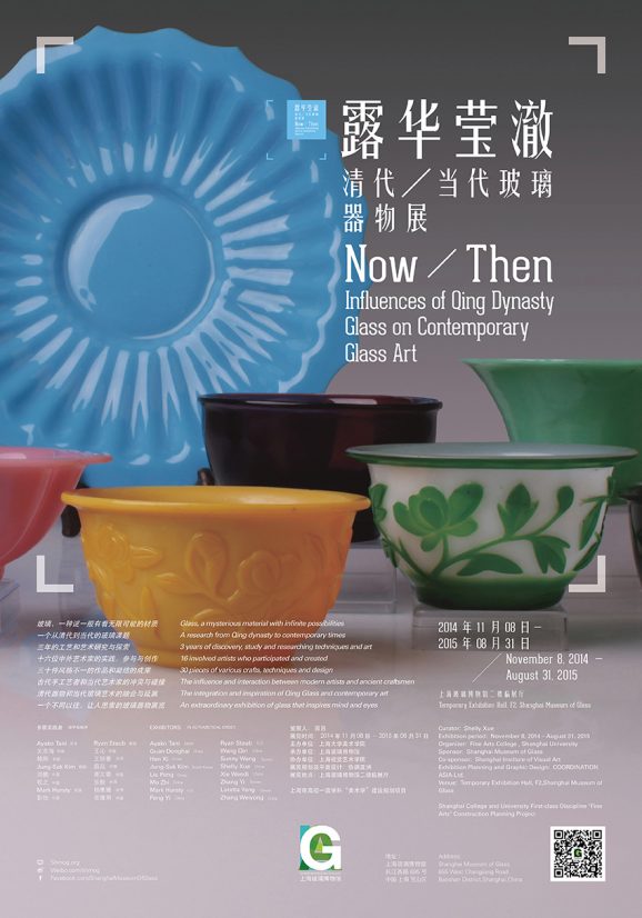 露华莹澈 清代/当代玻璃器物展 NOW & THEN