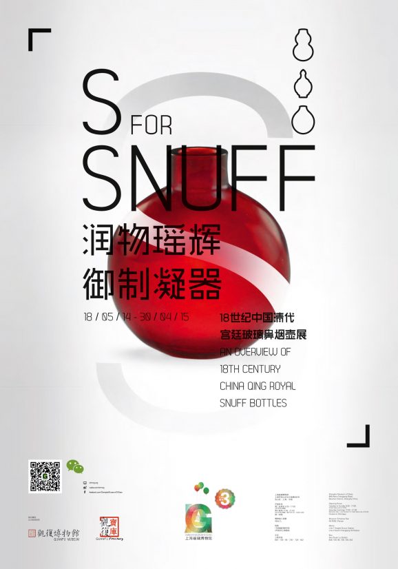 “润物瑶辉御制凝器” 18世纪中国清代宫廷鼻烟壶展 ROYAL WARES, BRILLIANT TREASURES EXHIBITION OF 18TH CENTURY CHINA QING ROYAL SNUFF BOTTLES