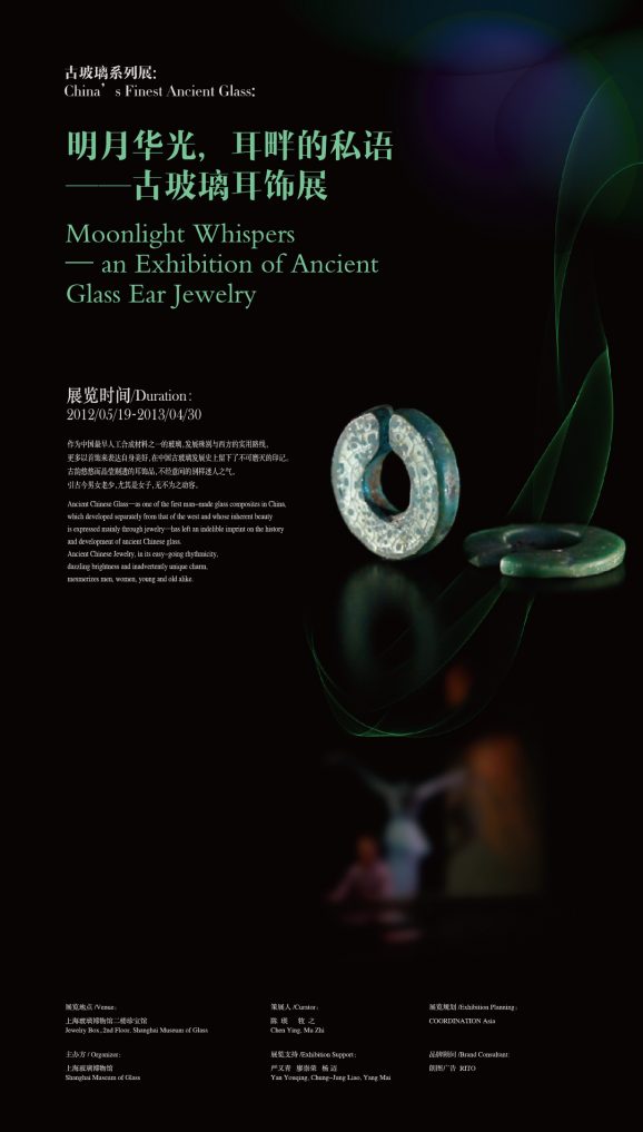 明月华光，耳畔的私语 古玻璃耳饰展 MOONLIGHT WHISPERS AN EXHIBITION OF ANCIENT GLASS EAR JEWELRY