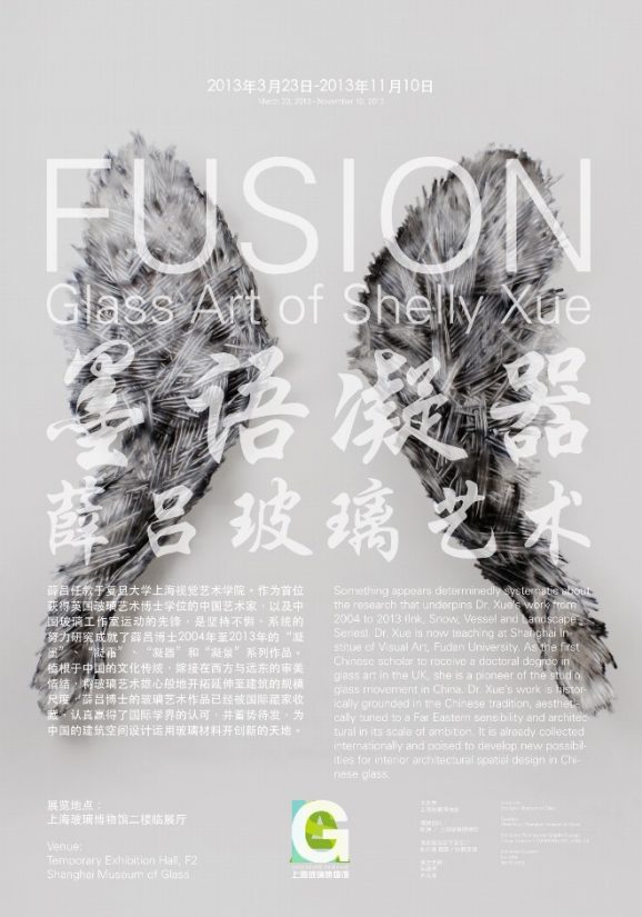 墨语凝器 薛吕玻璃艺术 FUSION GLASS ART OF SHELLY XUE