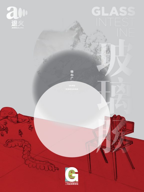 玻璃肠  Glass Intestine