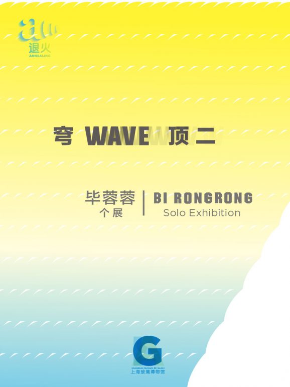 穹顶二——毕蓉蓉个展 Wave 2 – Bi Rongrong’s Solo Exhibition