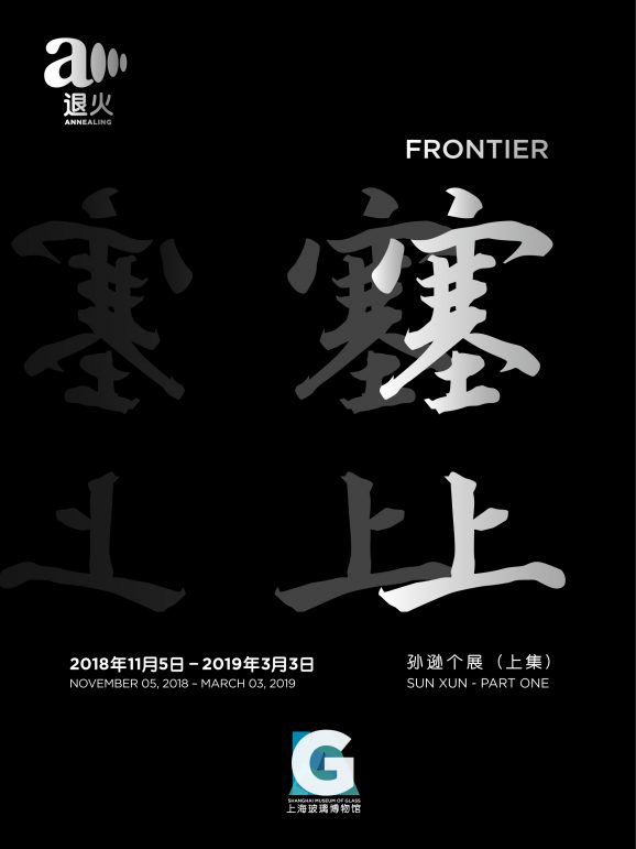 塞上 Frontier
