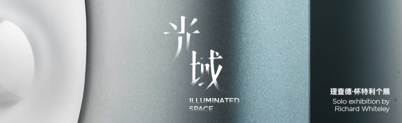 光域  Richard Whiteley中国首展亮相上海玻璃博物馆</br>Illuminated Space, Richard Whiteley’s First Chinese Exhibition Shown in Shanghai Museum of Glass