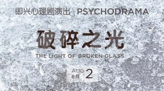 上海玻璃博物馆策划即兴心理剧“破碎之光”</br>Psychodrama “The Light of Broken Glass” Organized by Shanghai Museum of Glass