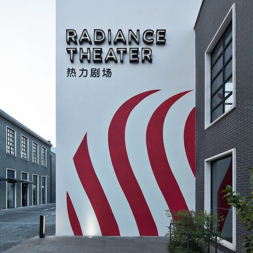 热力剧场 Radiance Theatre