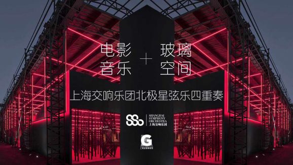 上海交响乐团“全城交响”奏响上海玻璃博物馆</br>Across The City: SSO Polaris String Quartet Strikes Up In Shanghai Museum of Glass
