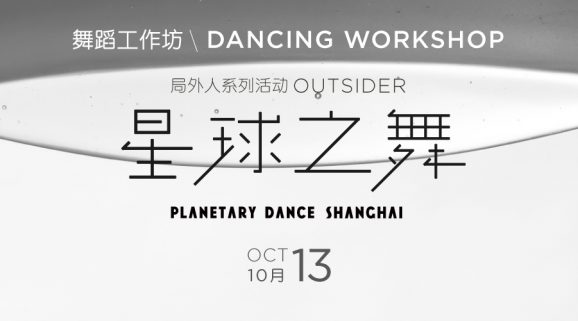 点亮生命的每一天“局外人”系列第三期：星球之舞</br>“Outsider”No.3: Planetary Dance