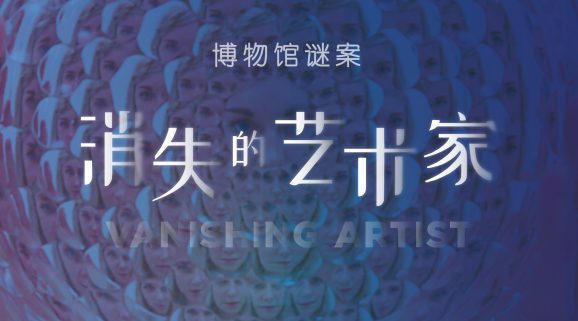 “消失的艺术家”</br>The Vanishing Artist