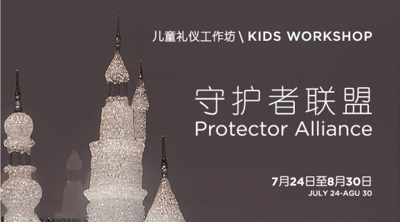 礼仪工作坊: 守护者联盟</br>ETIQUETTE WORKSHOP: Protector Alliance