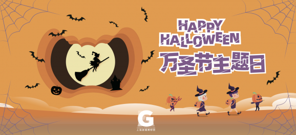 博物馆里的万圣节</br>Halloween in SHMOG