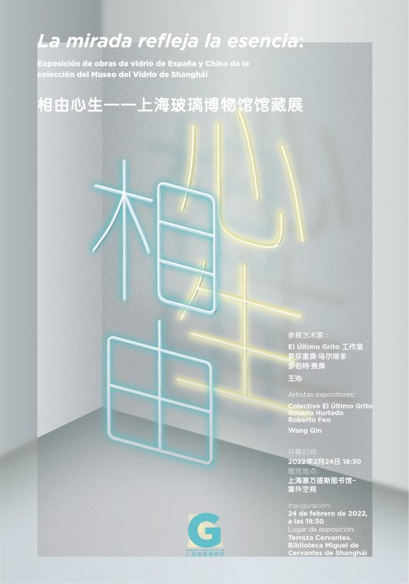 相由心生——上海玻璃博物馆馆藏展  La Mirada Refleja La Esencia