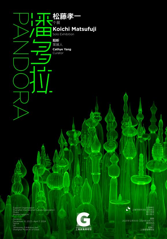 潘多拉：松藤孝一个展 Pandora: Koichi Matsufuji Solo Exhibition