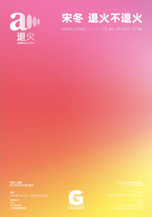 宋冬：退火不退火 Song Dong: To Be Or Not To Be