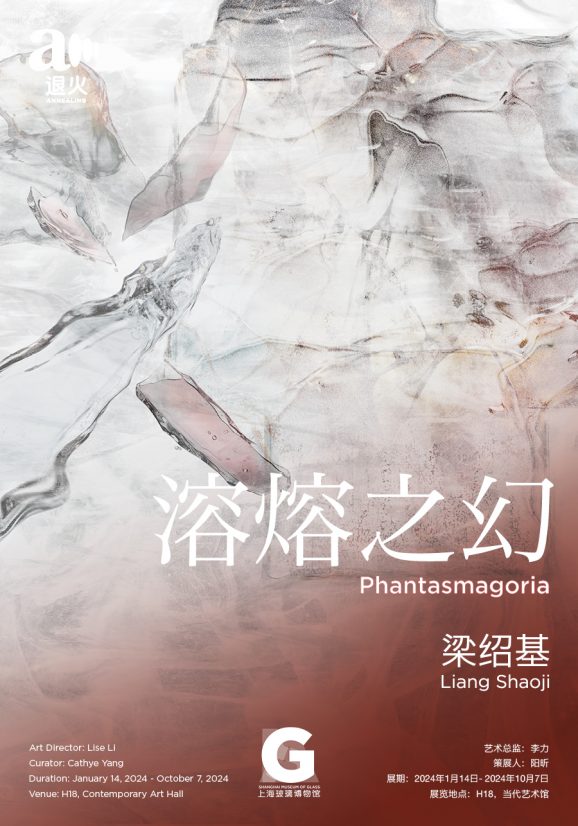 梁绍基：溶熔之幻  Liang Shaoji: Phantasmagoria