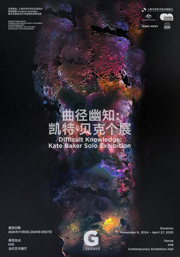 曲径幽知：凯特·贝克个展 Difficult Knowledge: Kate Baker Solo Exhibition