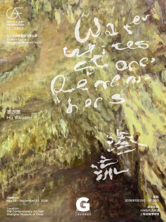 渗流 Water Writes, Stone Remembers